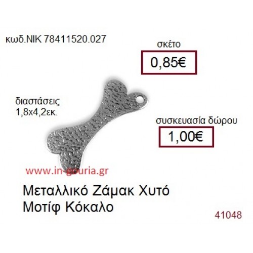 ΚΟΚΚΑΛΟ accessories  γούρι-δώρο ΝΙΚ-7841-1520-027